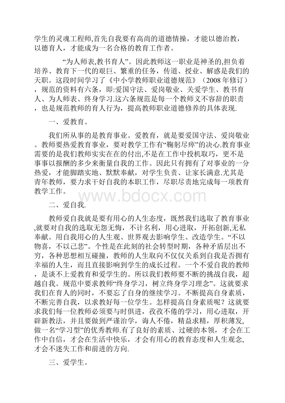 《学习中小学教师职业道德规范》心得体会Word文档下载推荐.docx_第3页