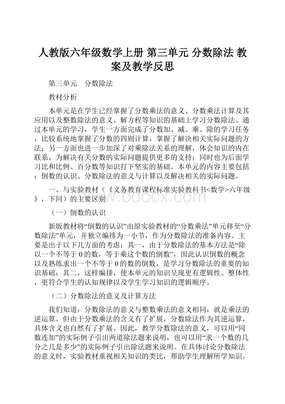 人教版六年级数学上册第三单元分数除法教案及教学反思Word格式文档下载.docx