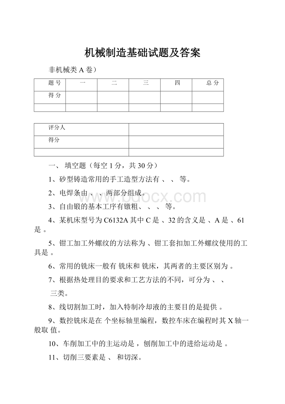 机械制造基础试题及答案Word文档格式.docx