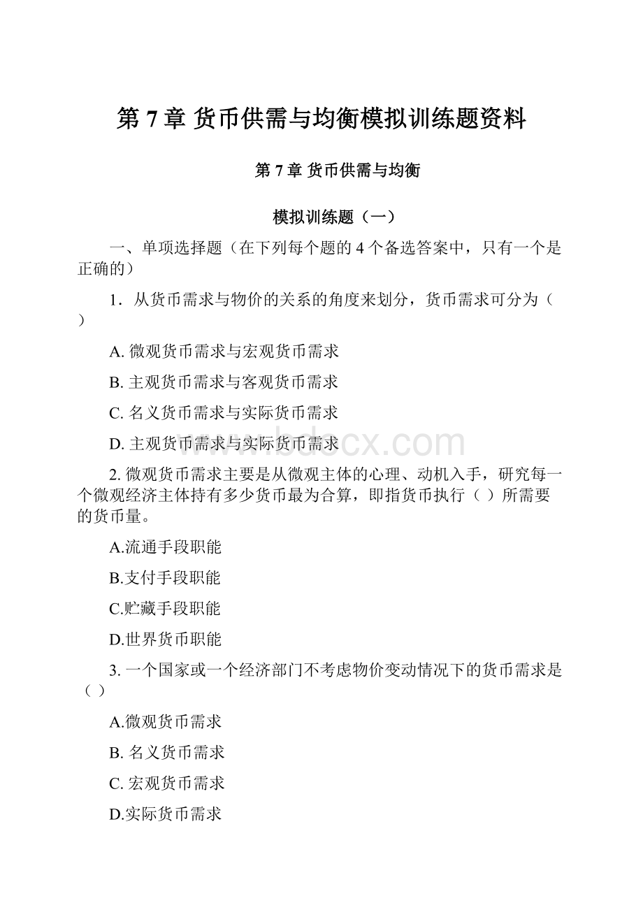 第7章 货币供需与均衡模拟训练题资料.docx