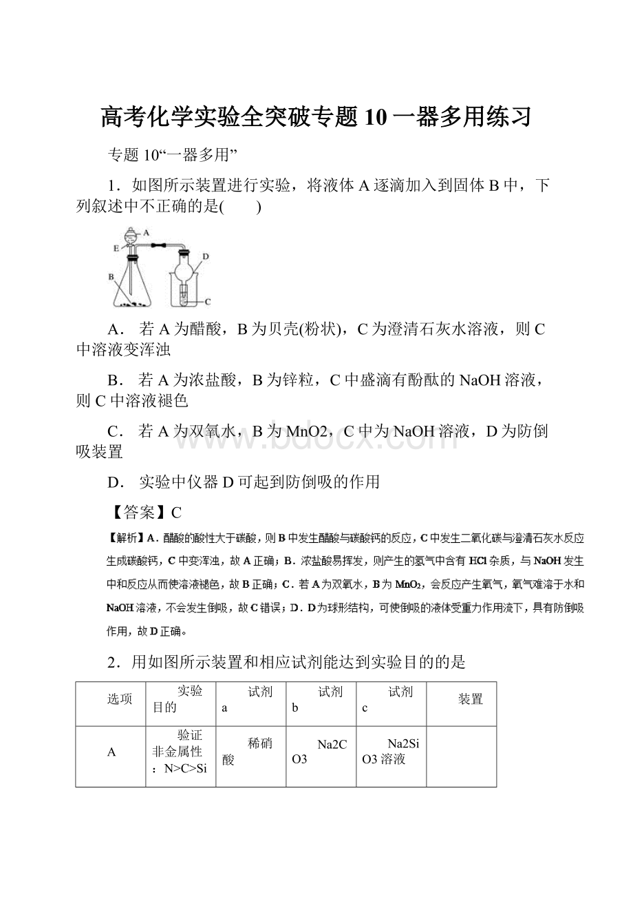 高考化学实验全突破专题10一器多用练习文档格式.docx