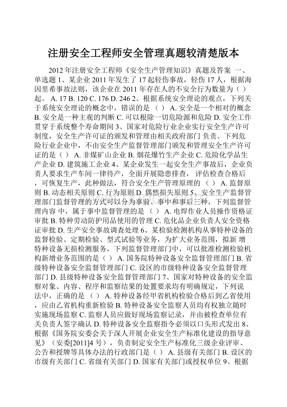 注册安全工程师安全管理真题较清楚版本.docx