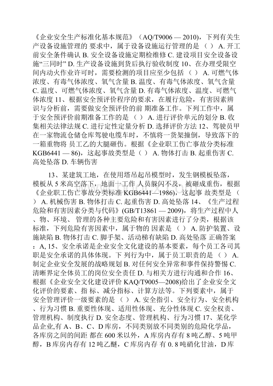 注册安全工程师安全管理真题较清楚版本.docx_第2页