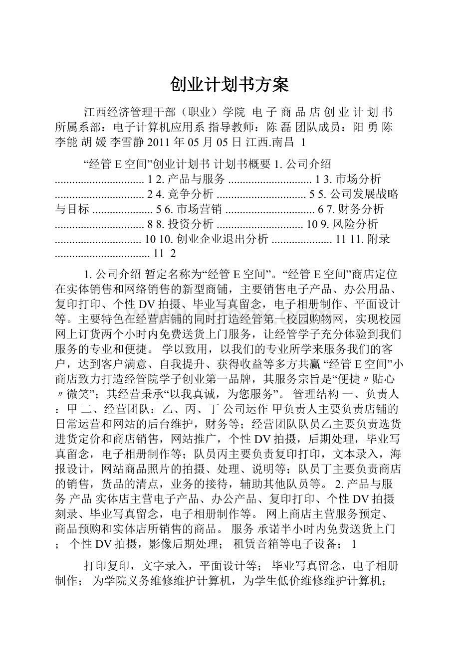 创业计划书方案.docx