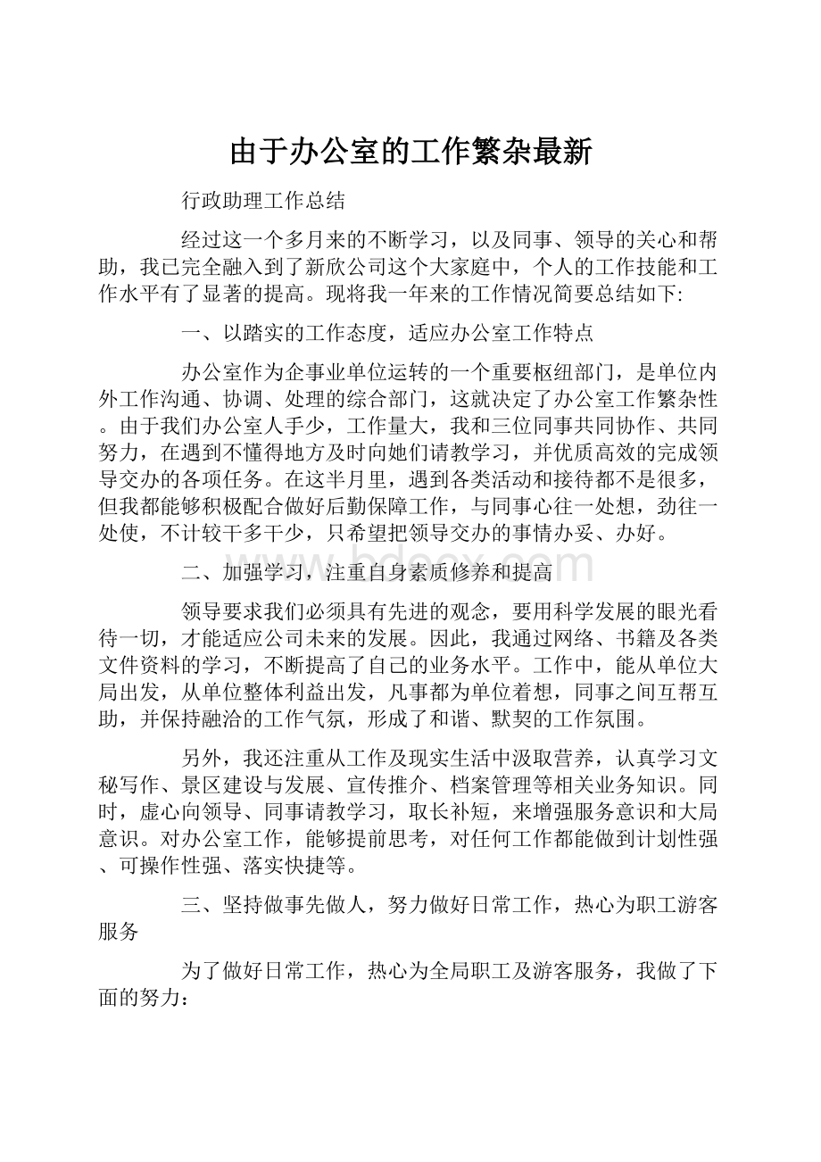 由于办公室的工作繁杂最新.docx_第1页