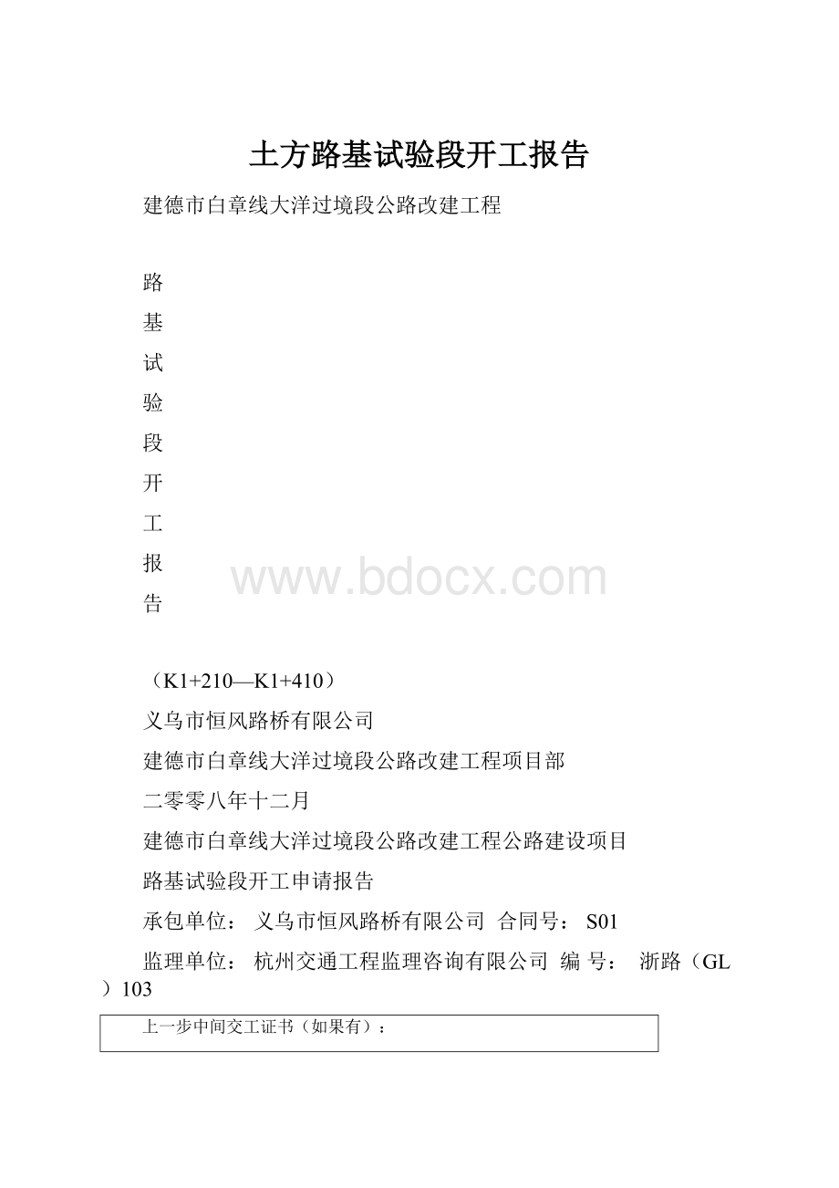 土方路基试验段开工报告.docx_第1页