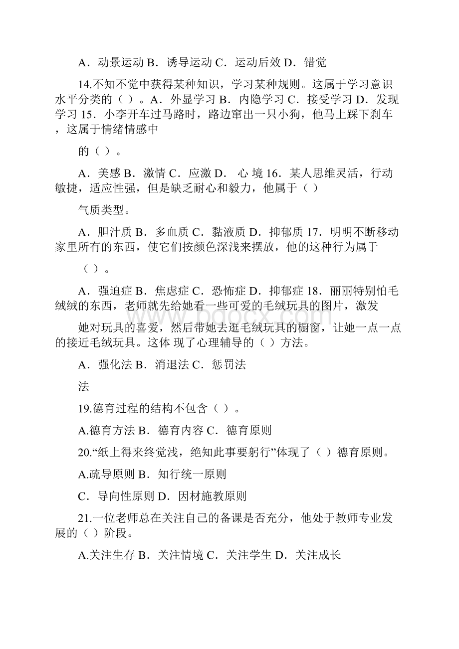 上半年中小学教师资格考试《教育知识与能力》密卷A中学.docx_第3页