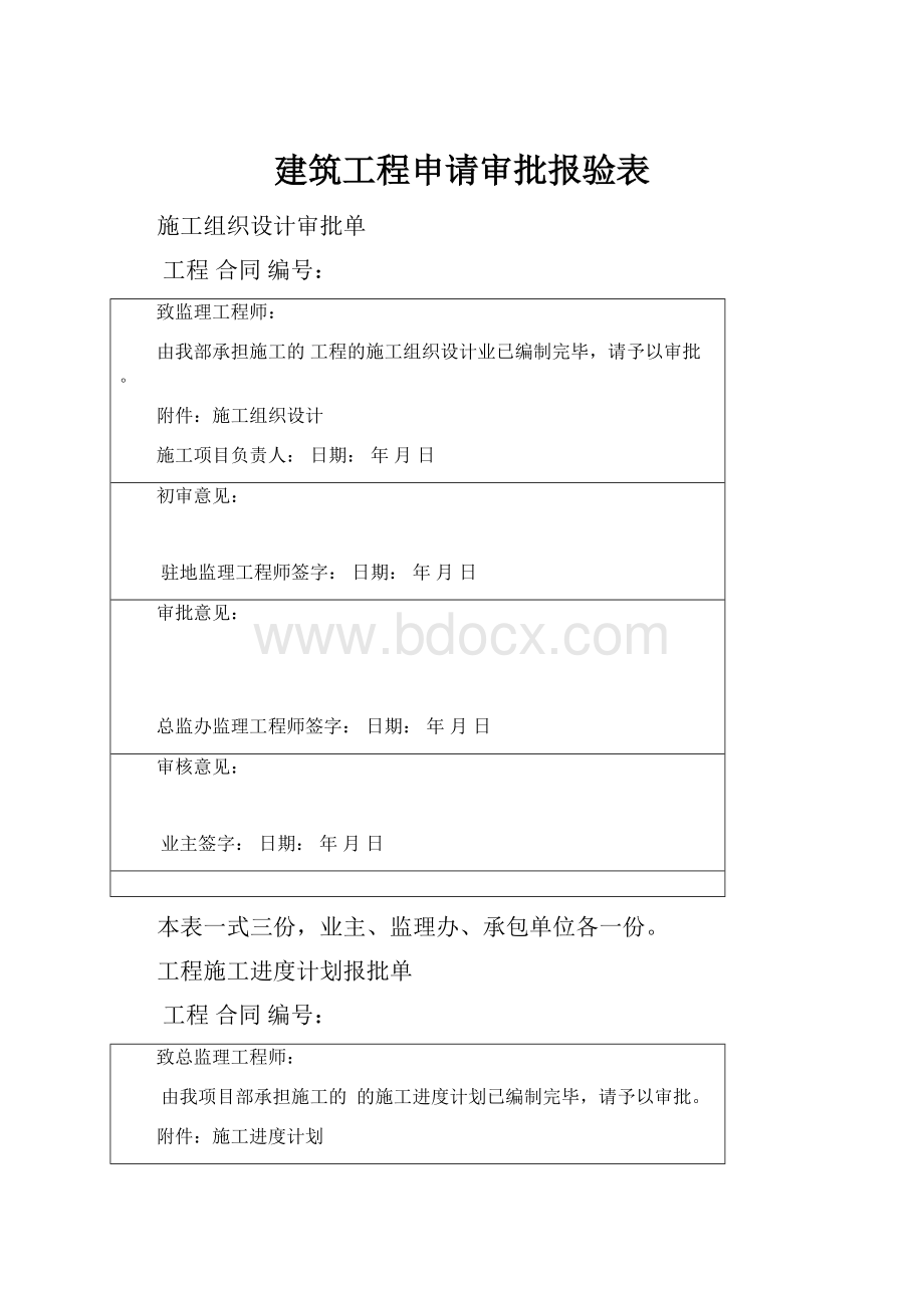 建筑工程申请审批报验表Word文档下载推荐.docx