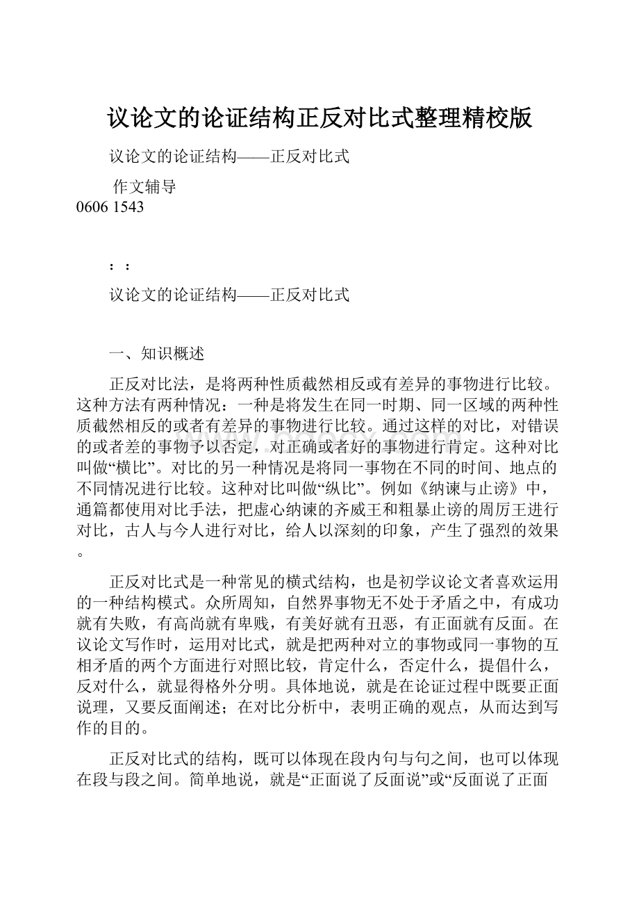 议论文的论证结构正反对比式整理精校版.docx_第1页