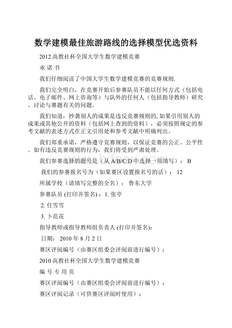 数学建模最佳旅游路线的选择模型优选资料Word格式文档下载.docx_第1页