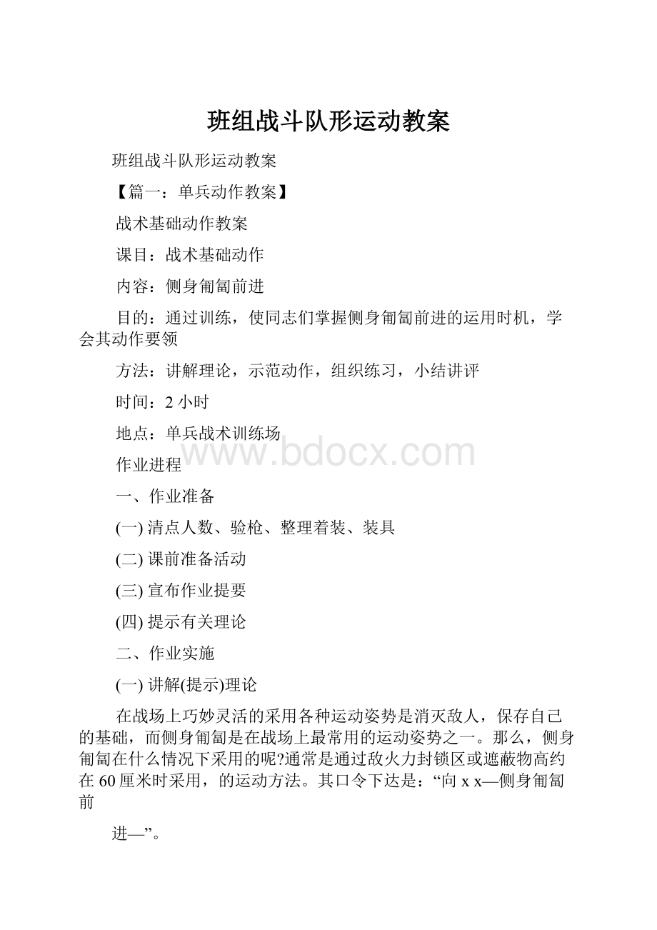 班组战斗队形运动教案Word文档下载推荐.docx