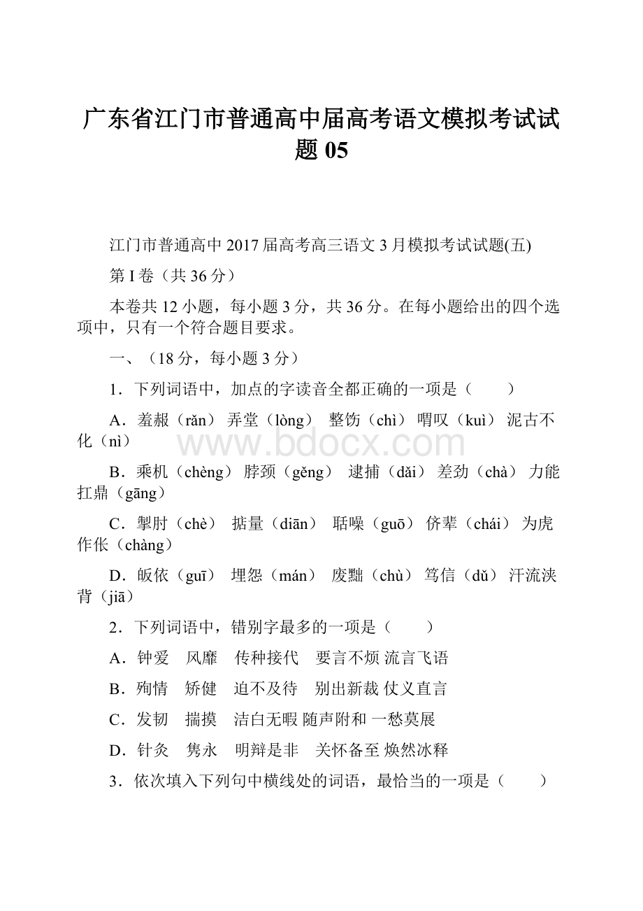 广东省江门市普通高中届高考语文模拟考试试题05Word格式文档下载.docx