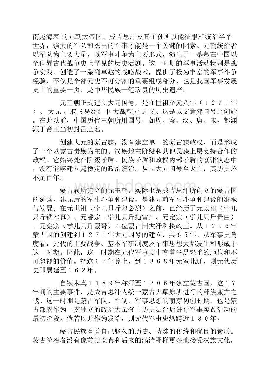 中国全史百卷之元代军事史.docx_第2页