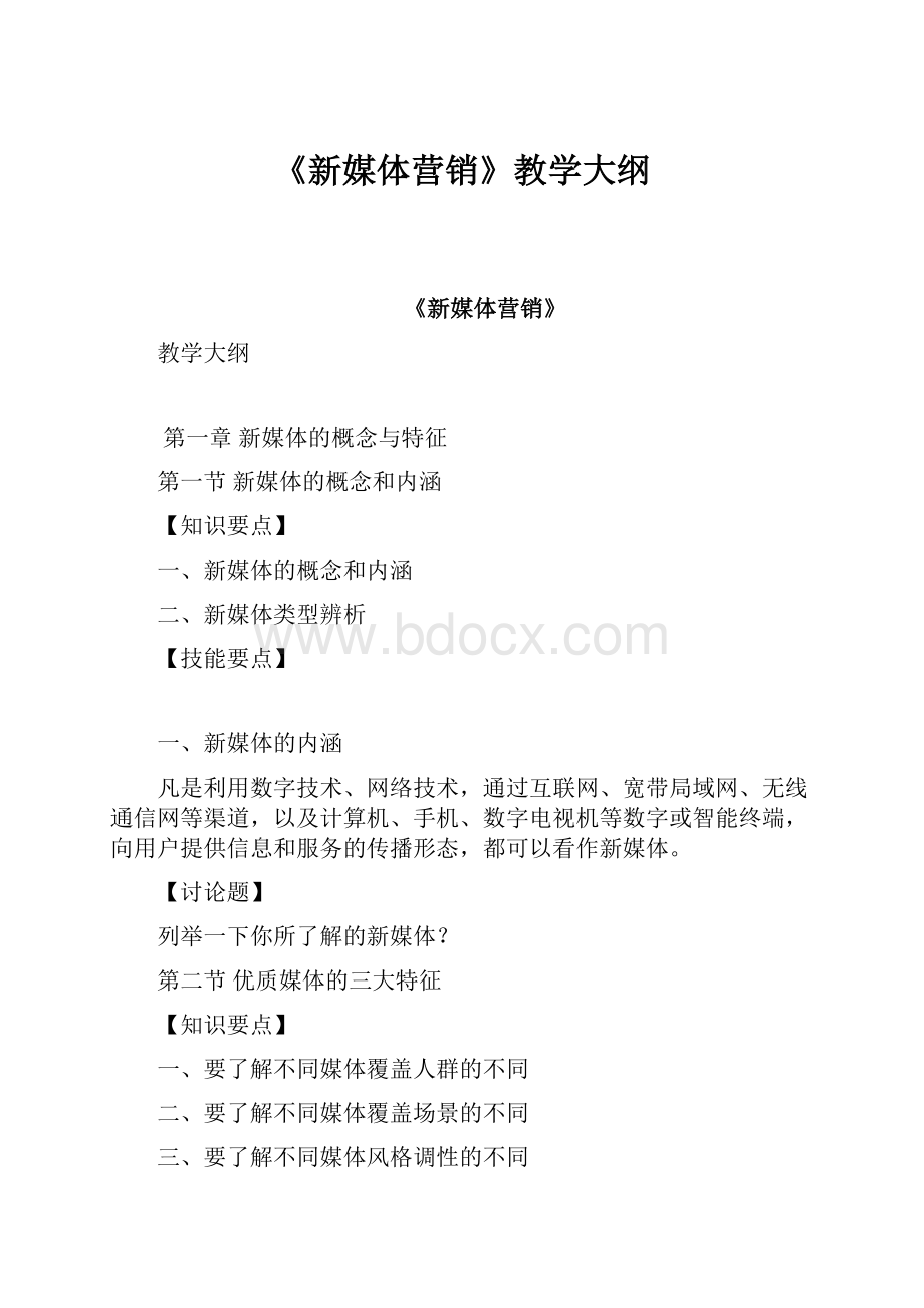 《新媒体营销》教学大纲.docx