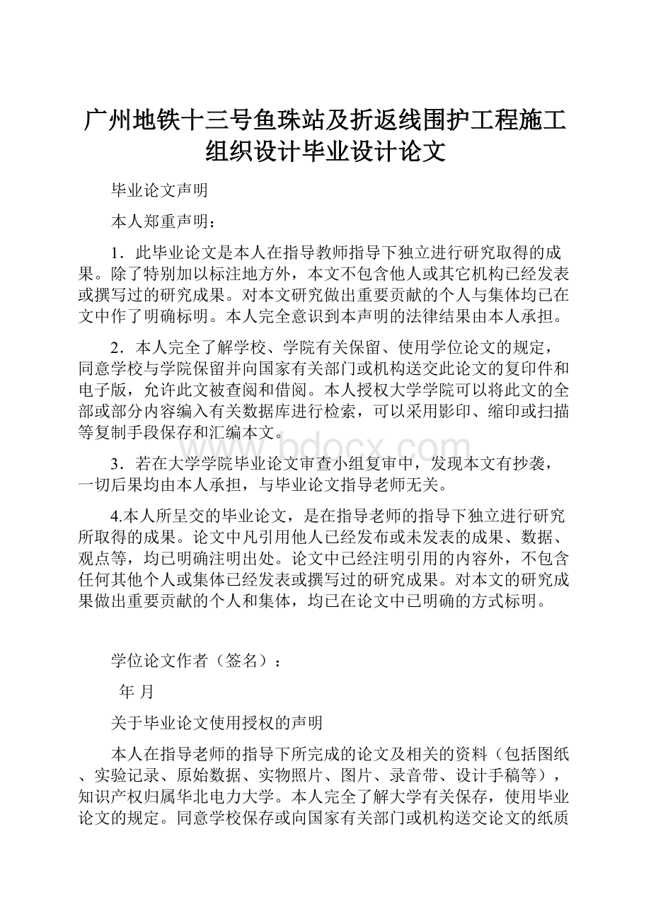 广州地铁十三号鱼珠站及折返线围护工程施工组织设计毕业设计论文.docx_第1页