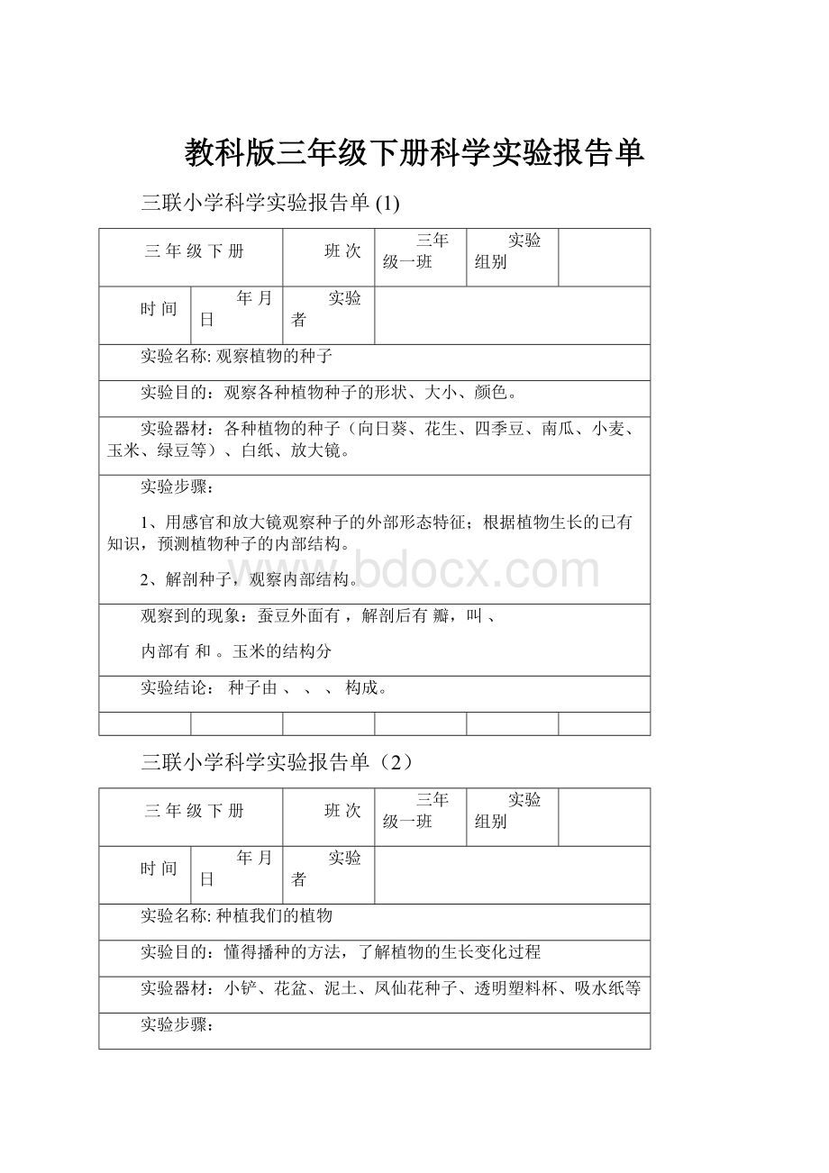 教科版三年级下册科学实验报告单Word格式.docx