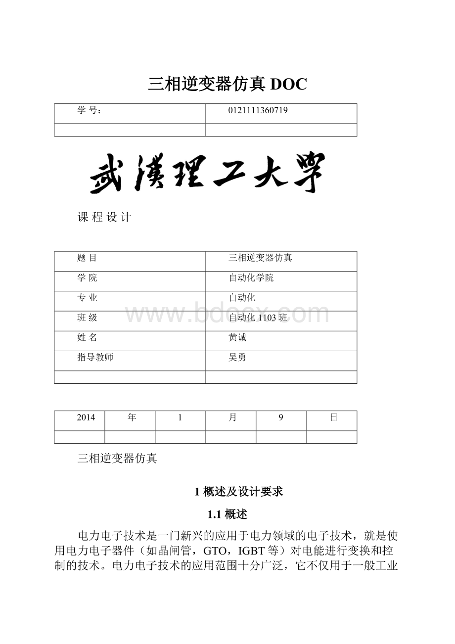 三相逆变器仿真DOCWord文件下载.docx