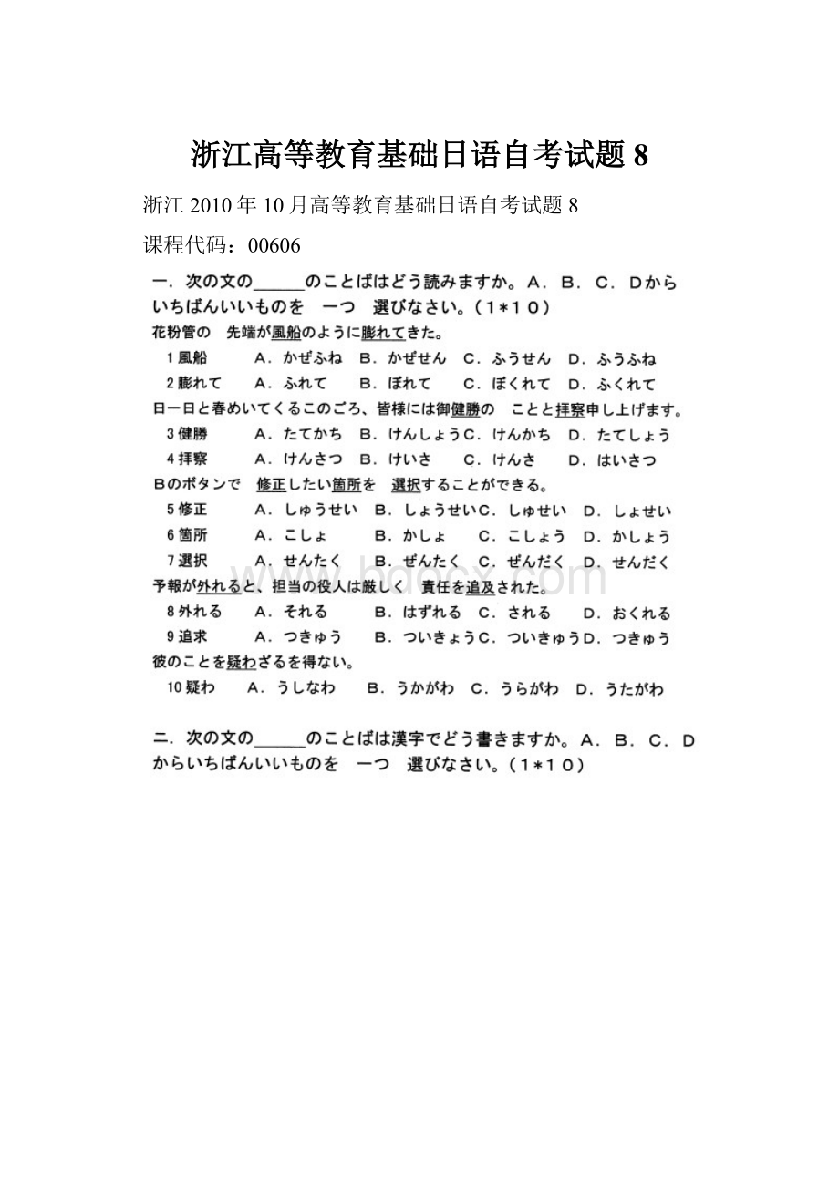 浙江高等教育基础日语自考试题 8.docx_第1页