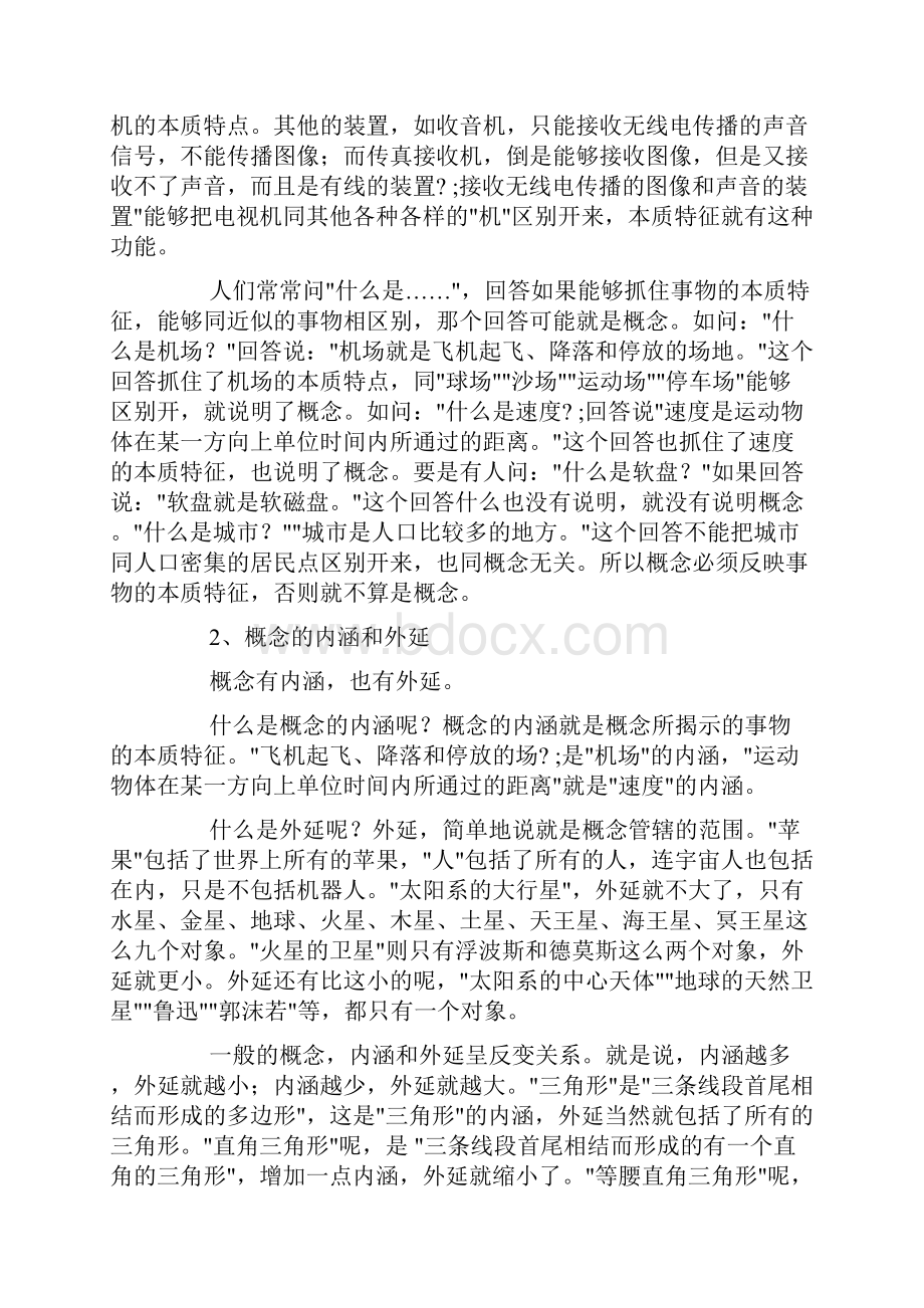 高中语文逻辑学常识Word文档格式.docx_第2页