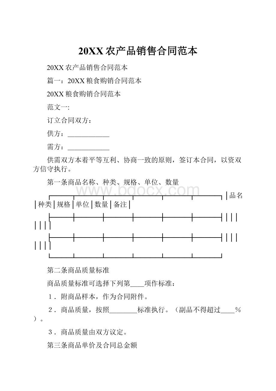 20XX农产品销售合同范本.docx_第1页