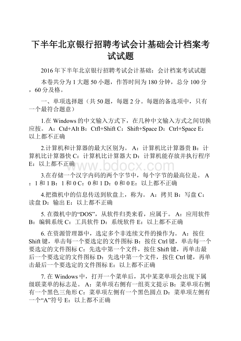 下半年北京银行招聘考试会计基础会计档案考试试题Word文件下载.docx_第1页