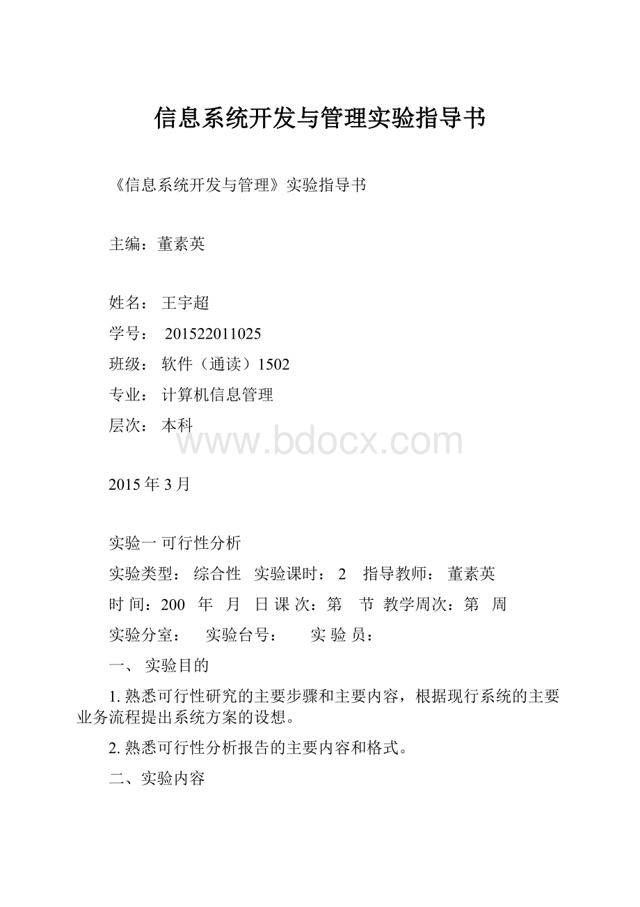 信息系统开发与管理实验指导书.docx_第1页