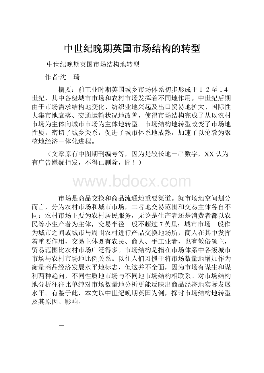 中世纪晚期英国市场结构的转型.docx_第1页