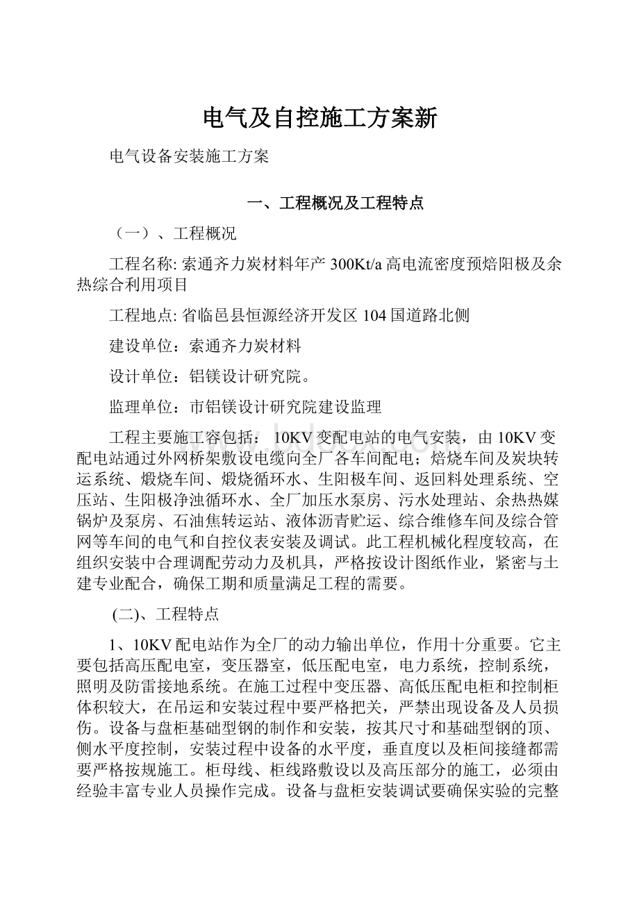 电气及自控施工方案新Word格式文档下载.docx_第1页