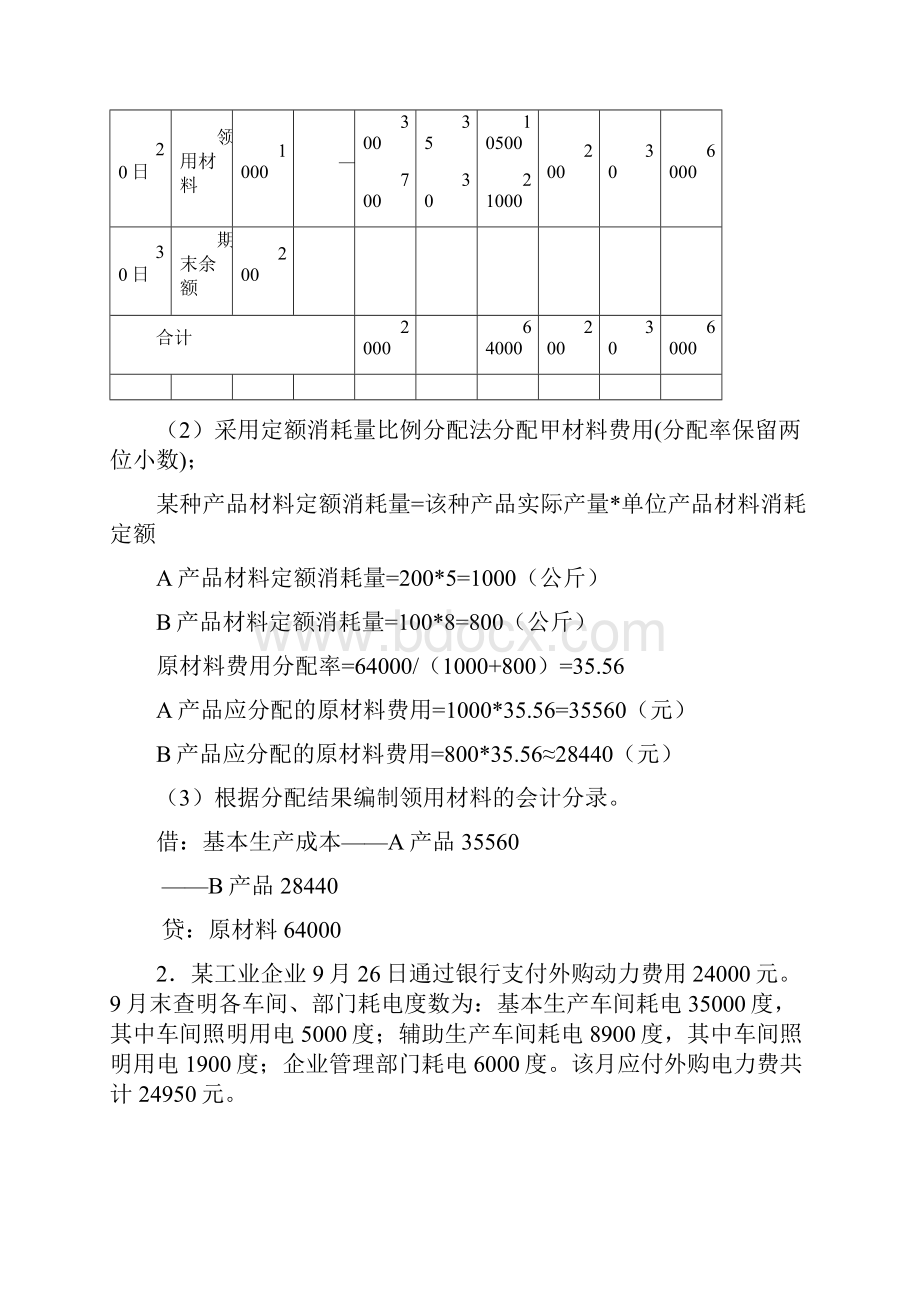 成本会计课程第一至五次网上形成性考核任务解答.docx_第3页