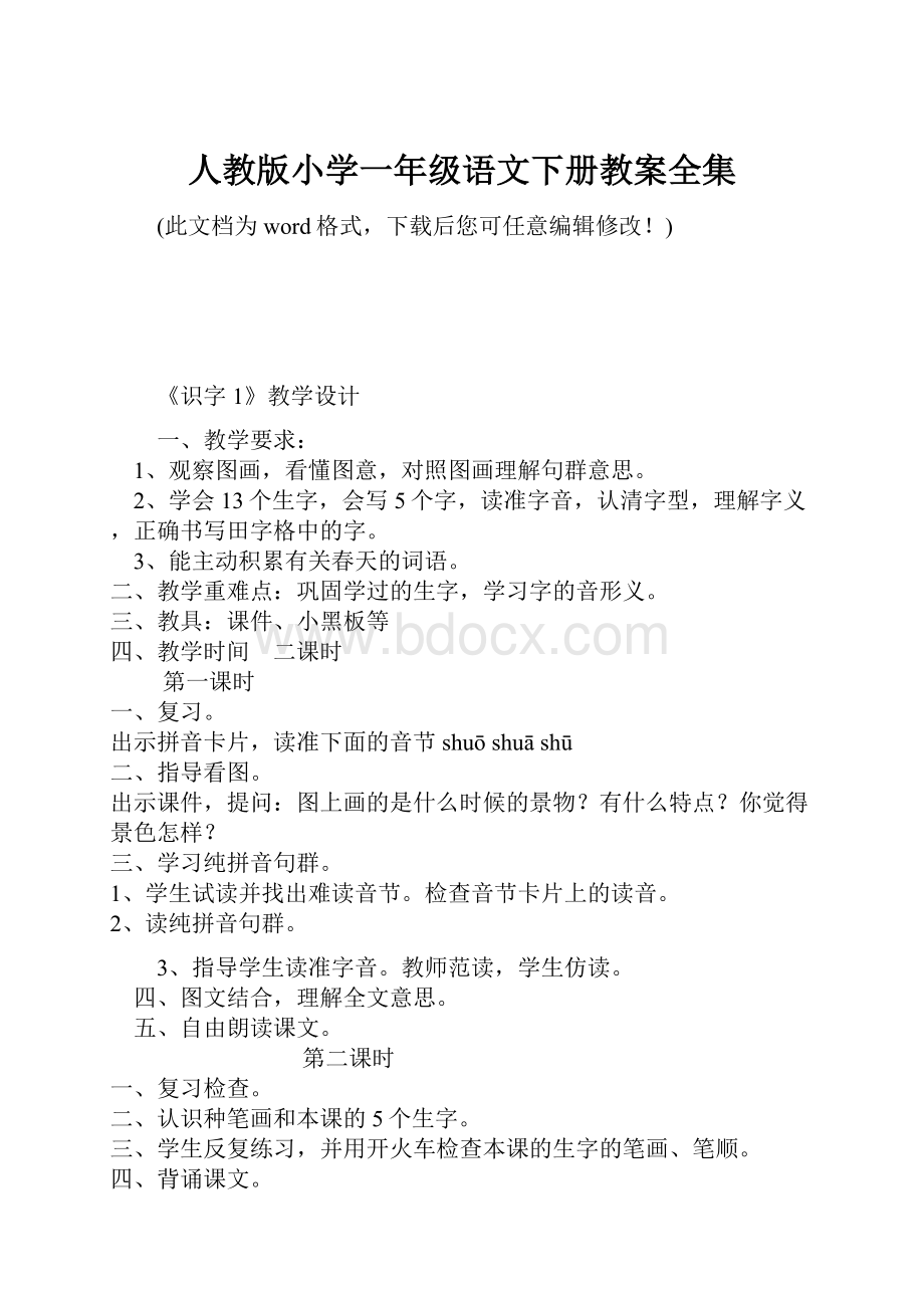 人教版小学一年级语文下册教案全集.docx_第1页