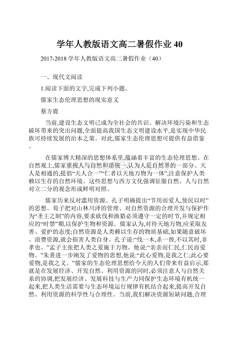 学年人教版语文高二暑假作业40Word格式文档下载.docx