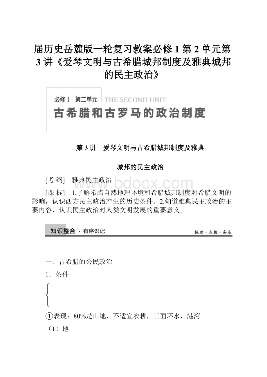 届历史岳麓版一轮复习教案必修1第2单元第3讲《爱琴文明与古希腊城邦制度及雅典城邦的民主政治》文档格式.docx