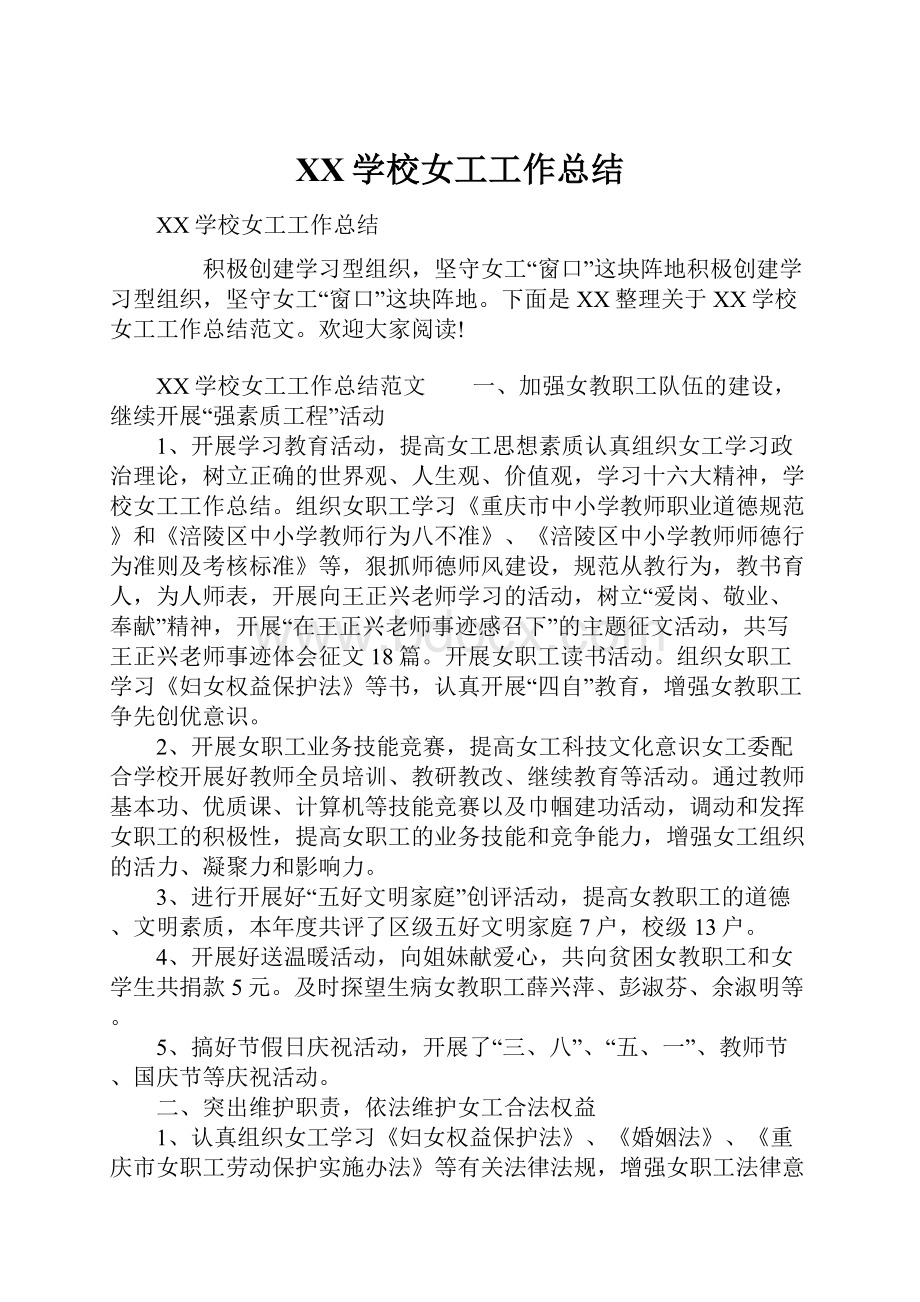 XX学校女工工作总结Word文档格式.docx