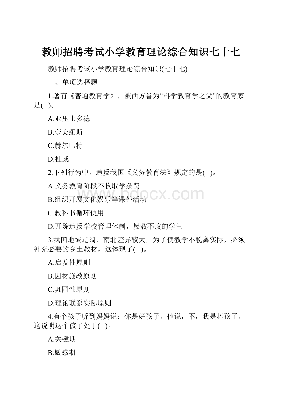 教师招聘考试小学教育理论综合知识七十七Word文档下载推荐.docx