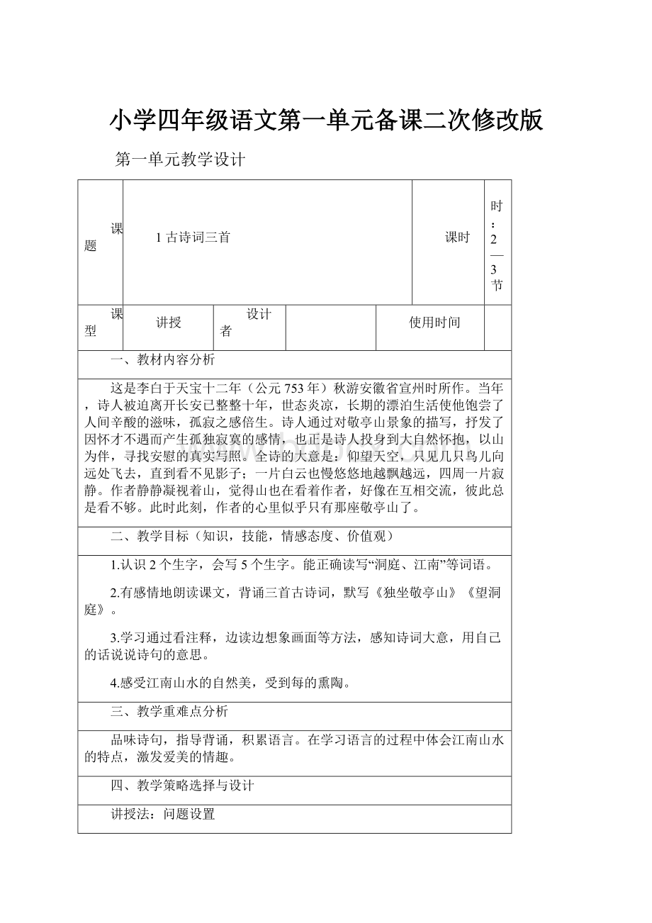 小学四年级语文第一单元备课二次修改版.docx_第1页