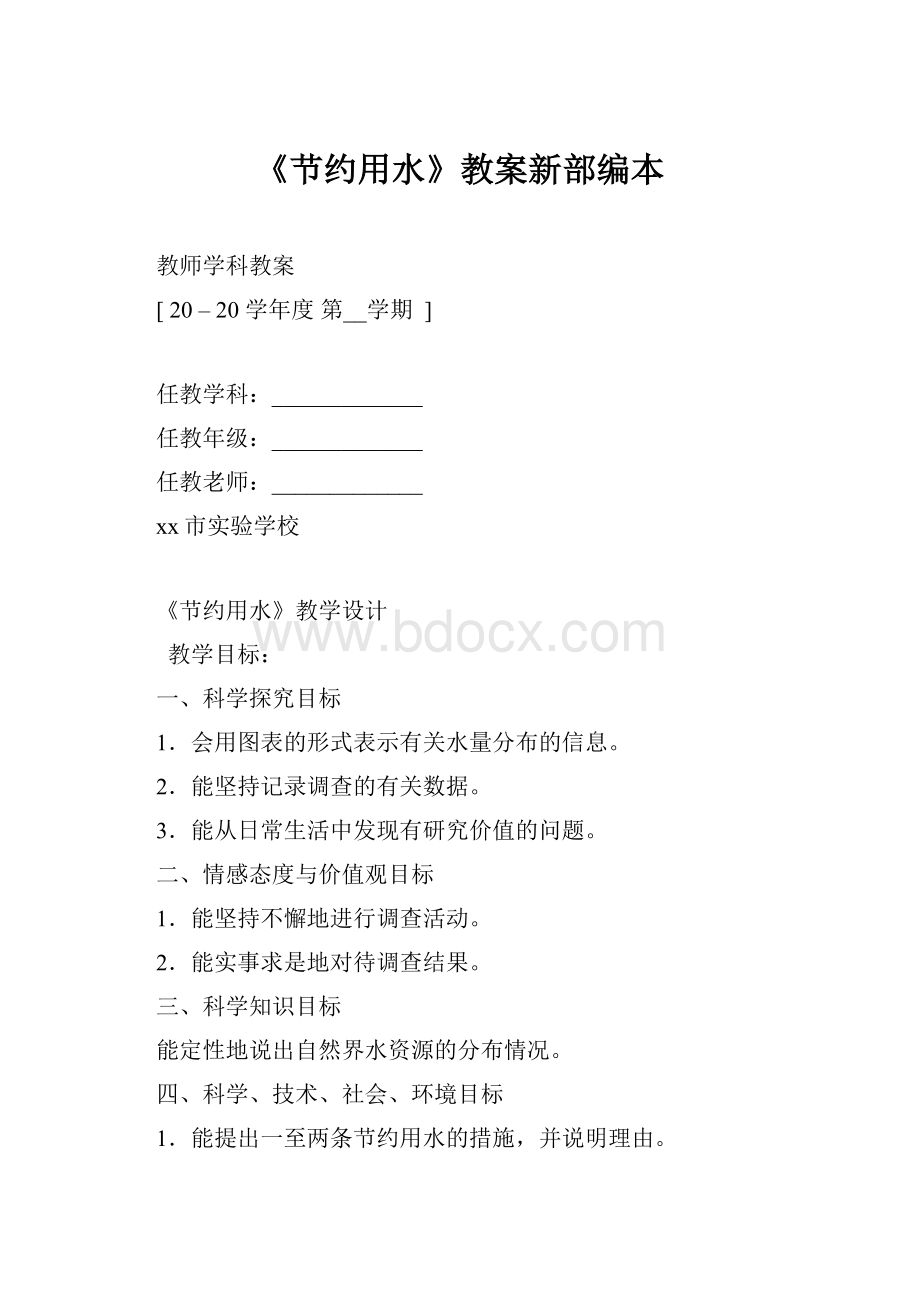 《节约用水》教案新部编本Word格式.docx_第1页