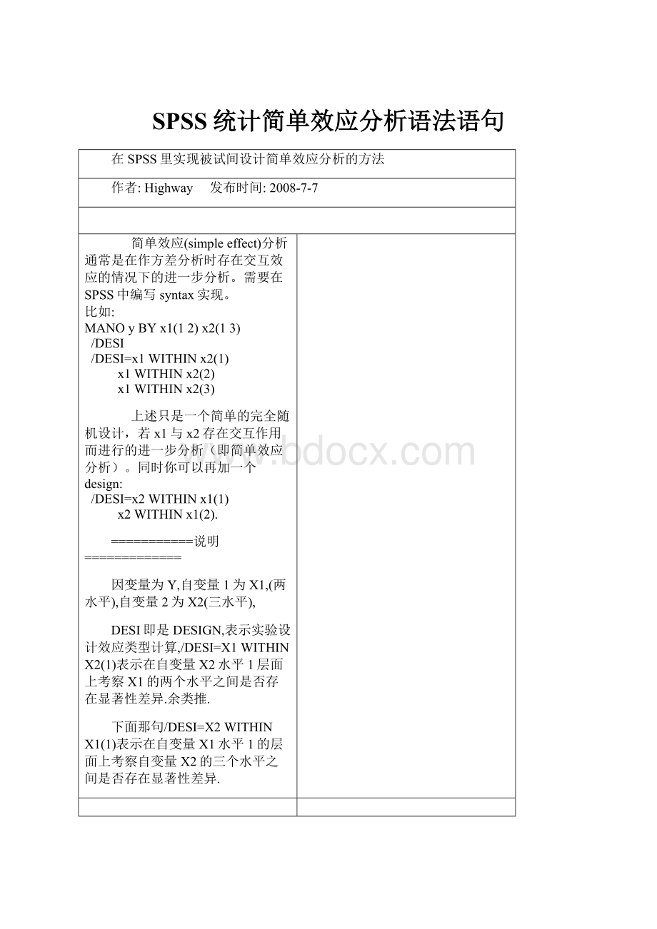 SPSS统计简单效应分析语法语句.docx