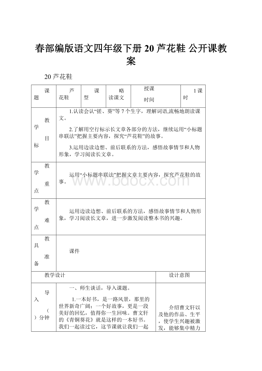 春部编版语文四年级下册 20 芦花鞋 公开课教案.docx