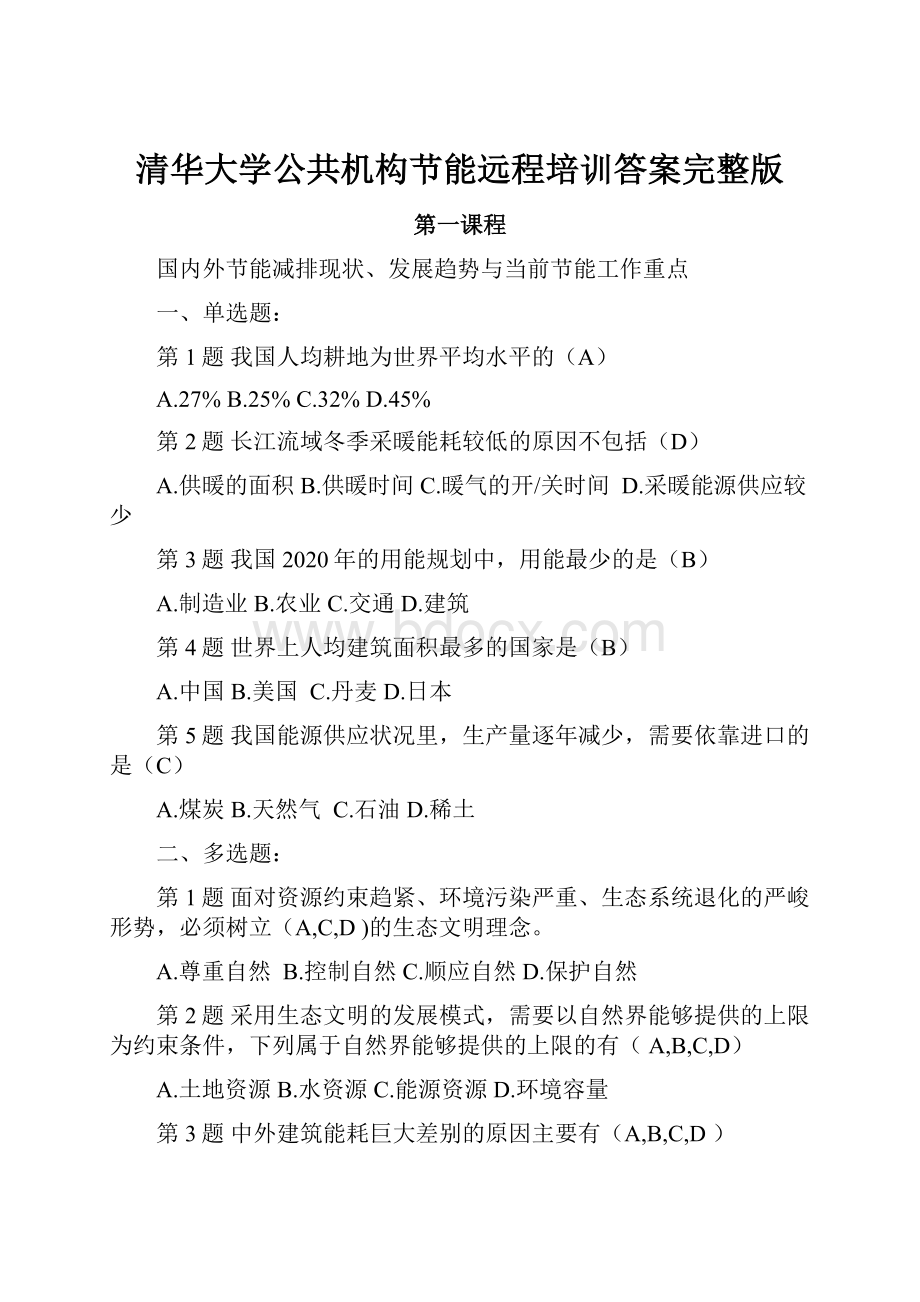 清华大学公共机构节能远程培训答案完整版Word下载.docx