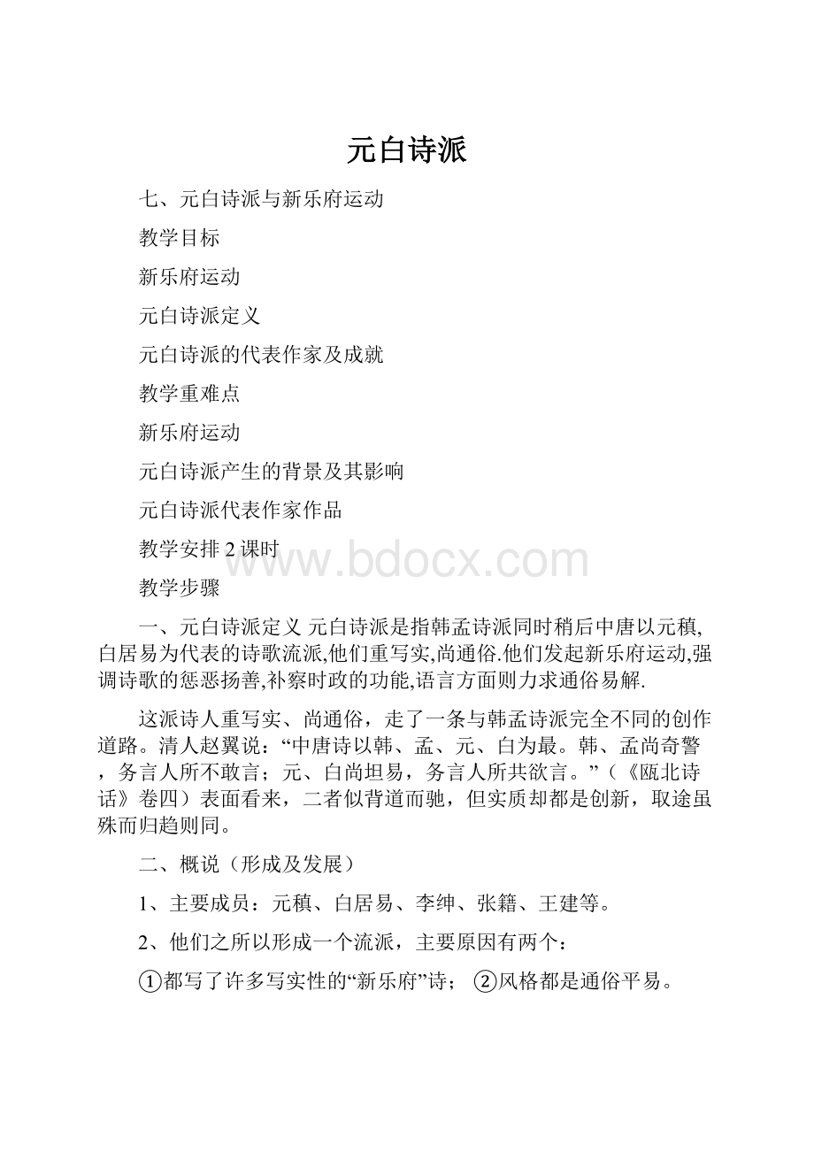 元白诗派Word格式文档下载.docx