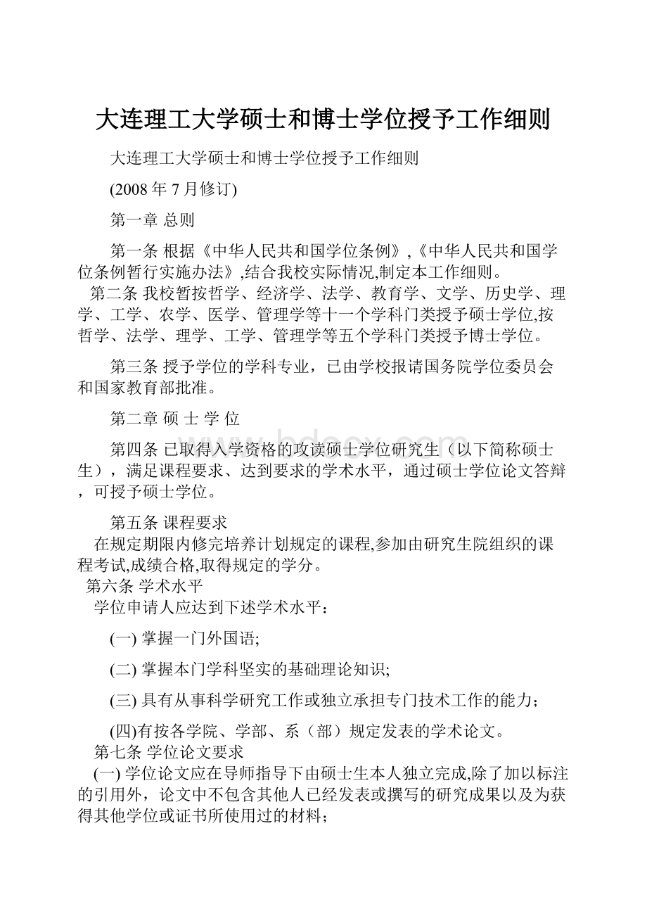 大连理工大学硕士和博士学位授予工作细则.docx