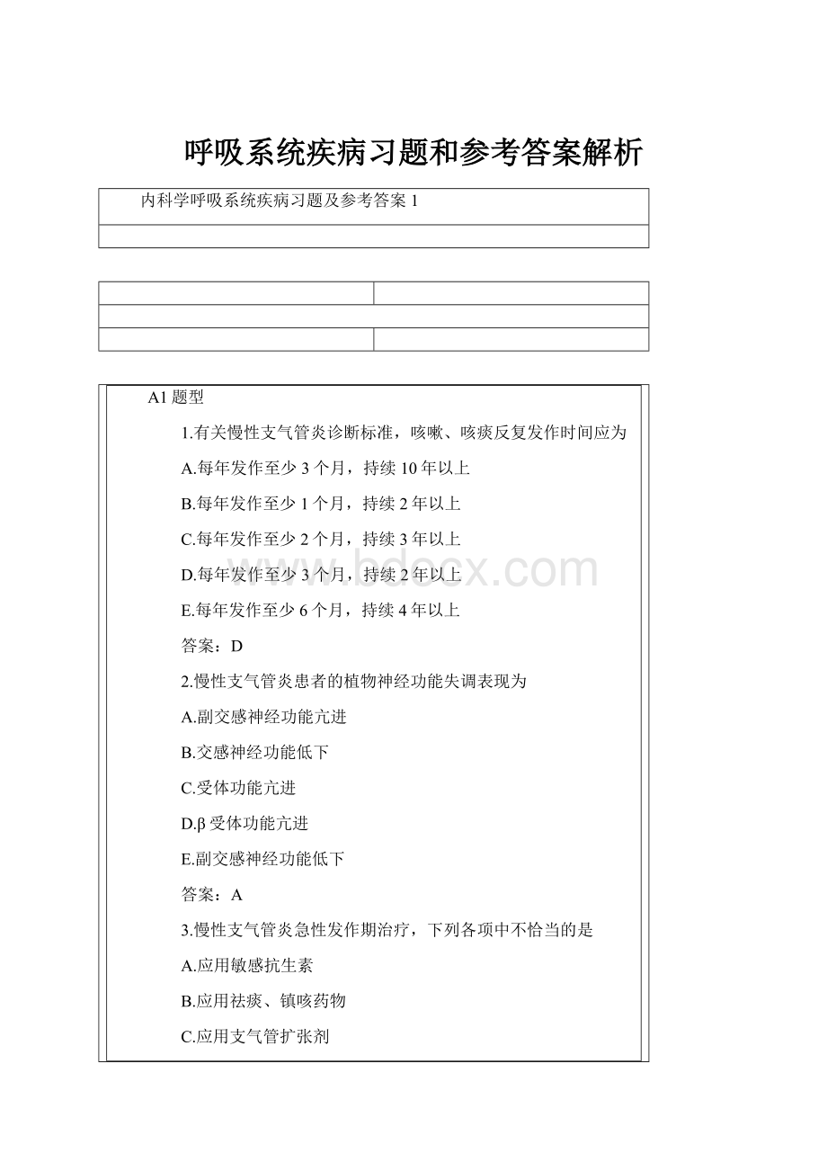 呼吸系统疾病习题和参考答案解析.docx_第1页