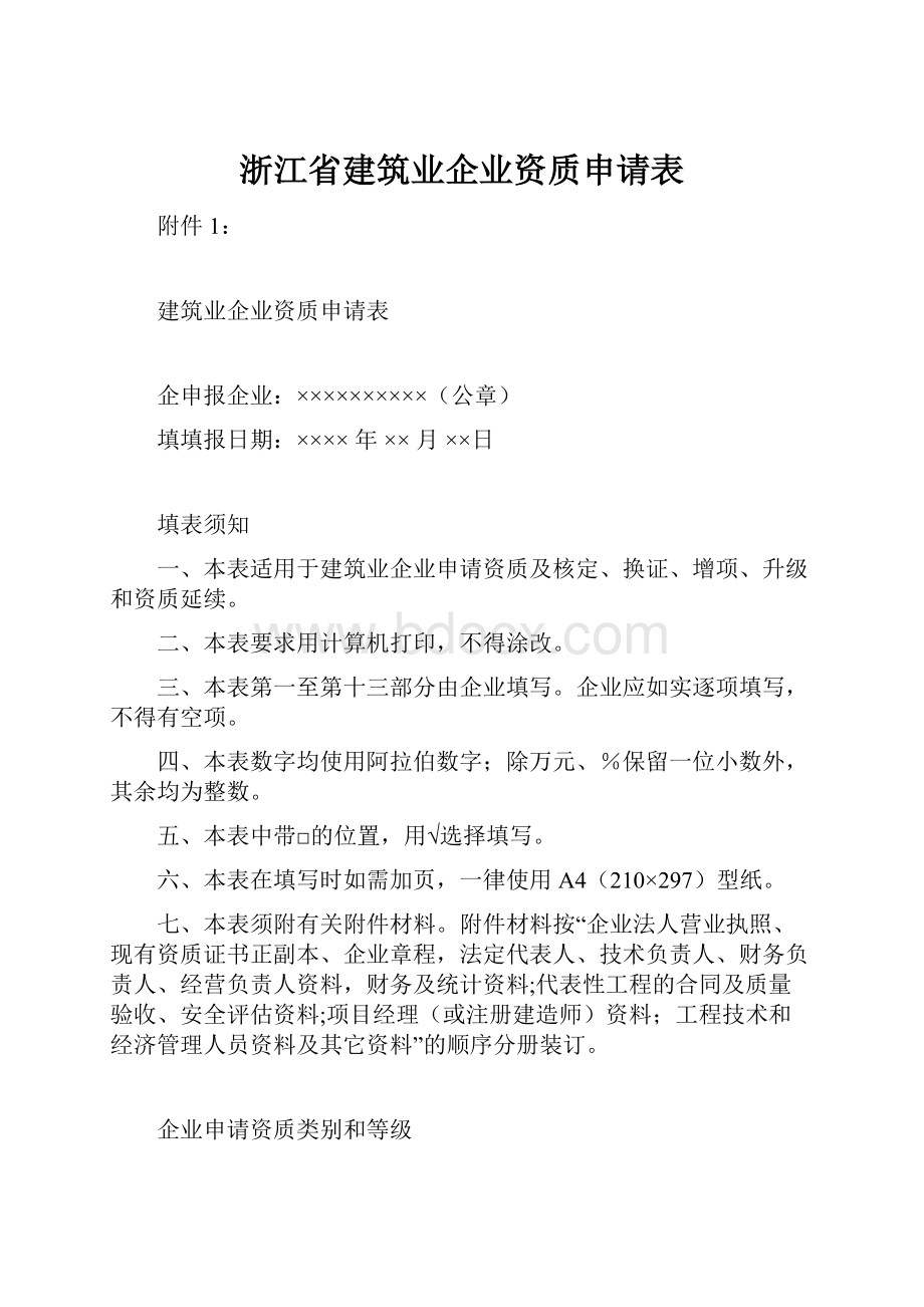 浙江省建筑业企业资质申请表.docx_第1页