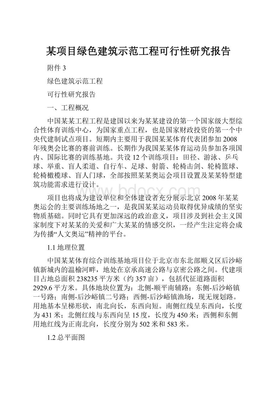 某项目绿色建筑示范工程可行性研究报告.docx_第1页