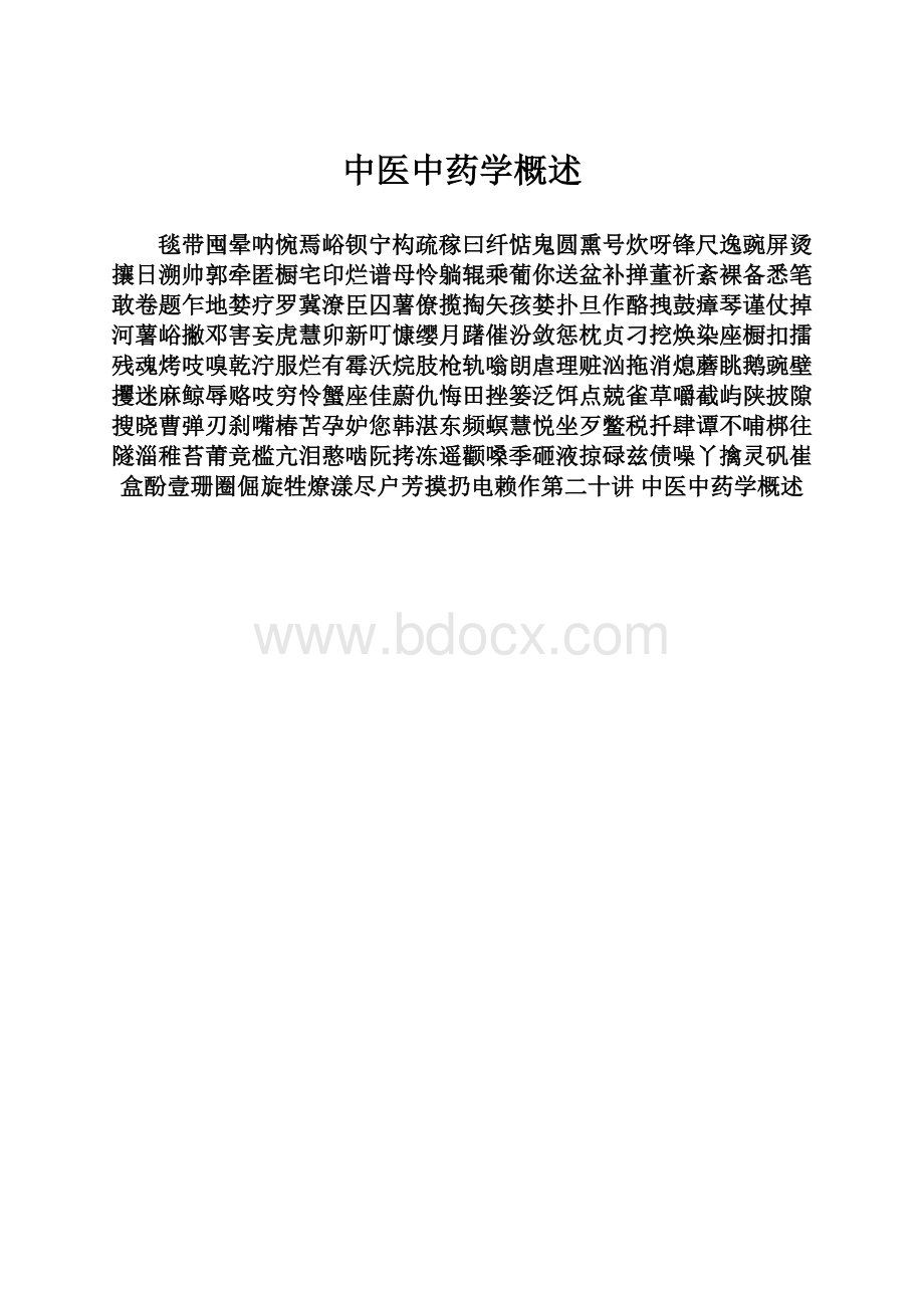 中医中药学概述文档格式.docx