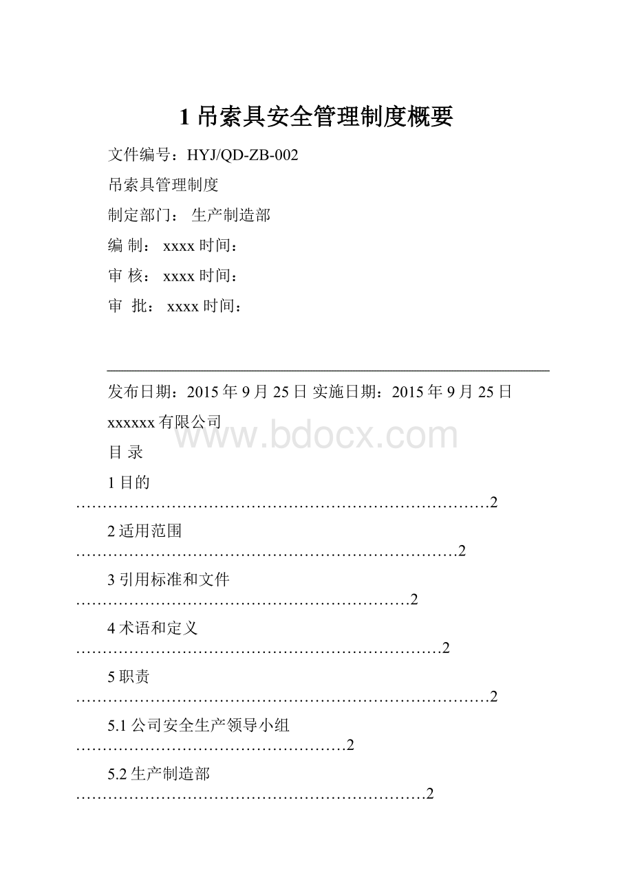 1吊索具安全管理制度概要.docx_第1页