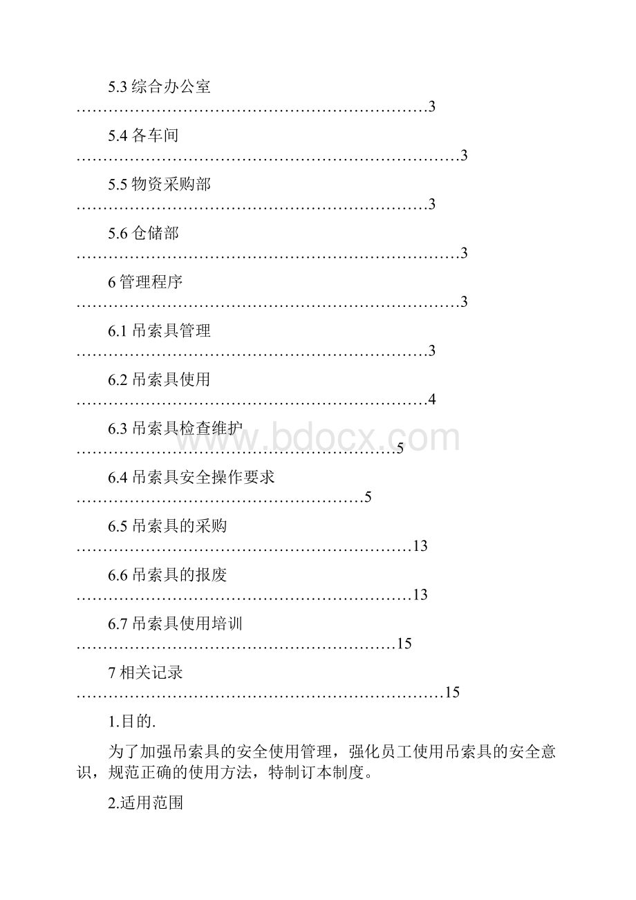 1吊索具安全管理制度概要.docx_第2页