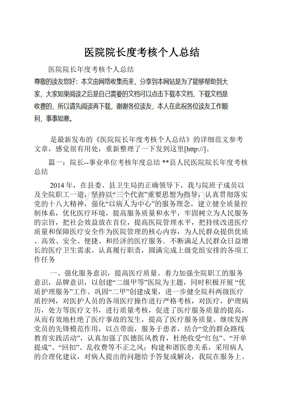 医院院长度考核个人总结Word文件下载.docx_第1页