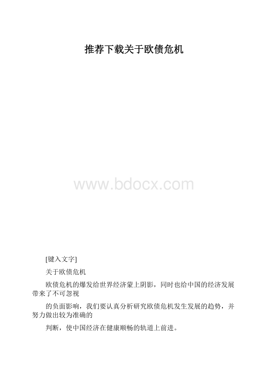 推荐下载关于欧债危机Word文档格式.docx_第1页