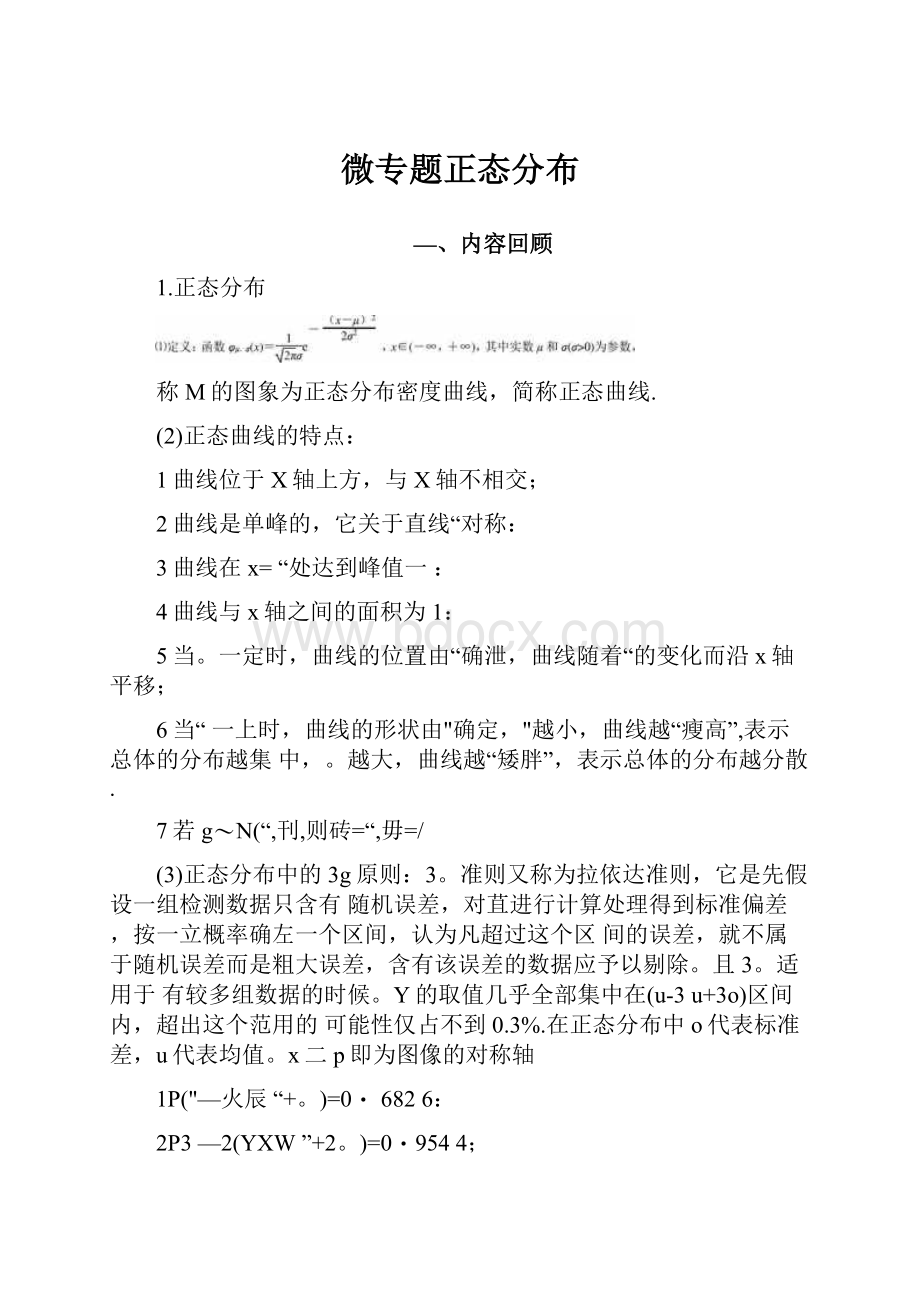 微专题正态分布Word格式文档下载.docx